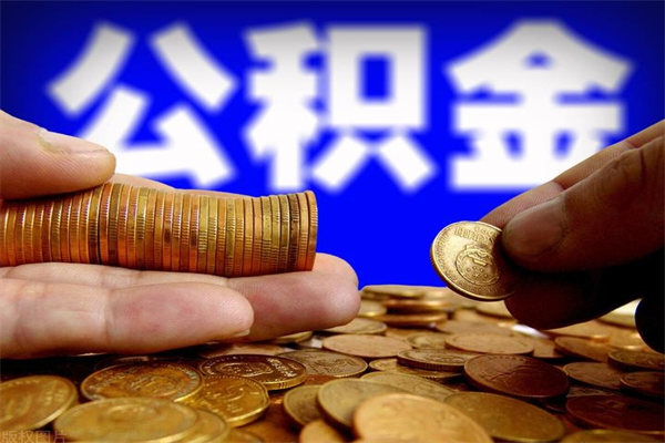 中国台湾离职后公积金怎么提（离职后公积金提现怎么提）